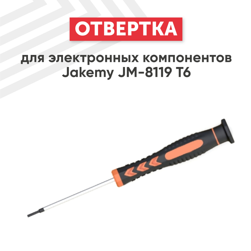 Отвертка звездообразная (звездочка, Torx, T6) Jakemy JM-8119 для ремонта смартфона, планшета, ноутбука #1