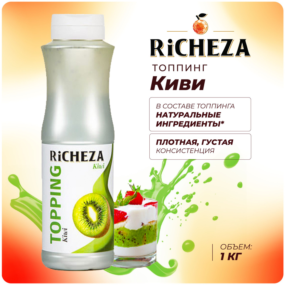 Топпинг Киви RiCHEZA, 1кг (для кофе, мороженого, десертов и коктейлей)  #1