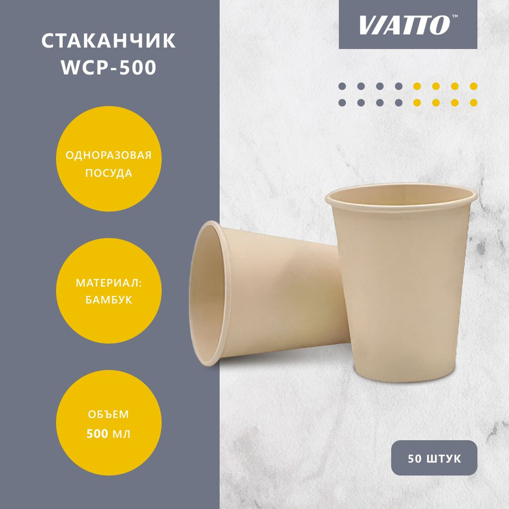 Стаканы одноразовые бамбуковые Viatto WCP-500, 50 шт. Одноразовая посуда для чая, кофе, холодных и горячих #1