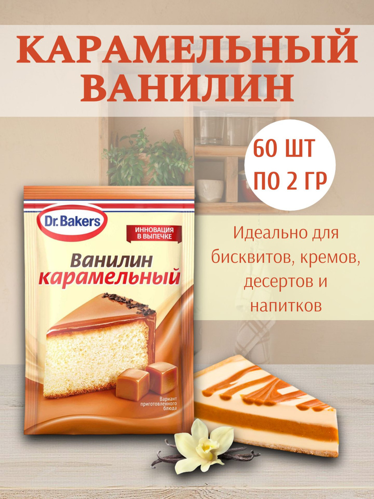 Ванилин карамельный, Dr.Bakers, 60 шт по 2 гр #1