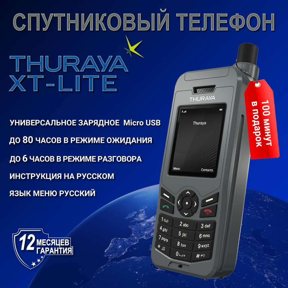 Спутниковый телефон Thuraya XT-Lite+100 минут на год (пакет минут для РФ)  #1