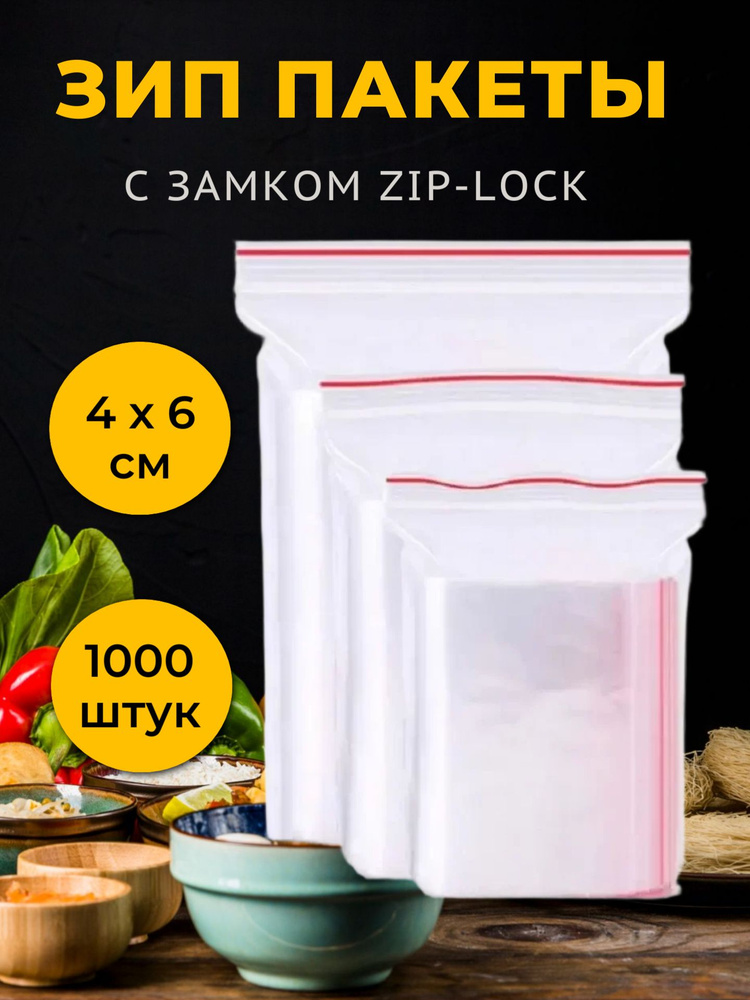 Зип пакет (Гриппер) 4 х 6 см, 1000 шт, с замком zip-lock #1