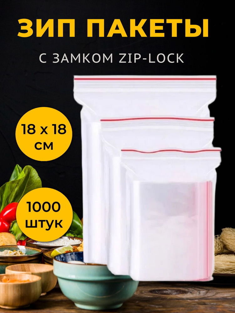 Зип пакет (Гриппер) 18 х 18 см, 1000 шт, с замком zip-lock #1