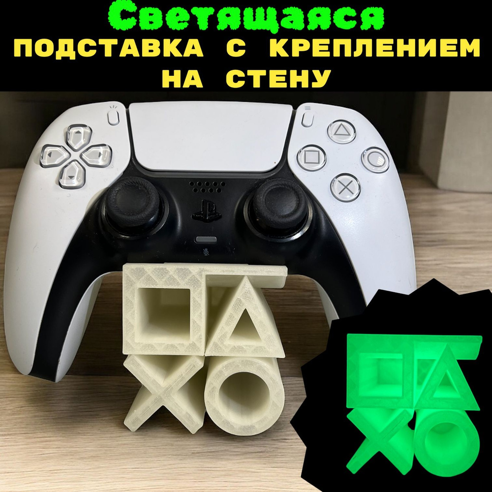 Подставка + Крепление на стену для геймпада PS5 playstation 3D Печать джойстик  #1