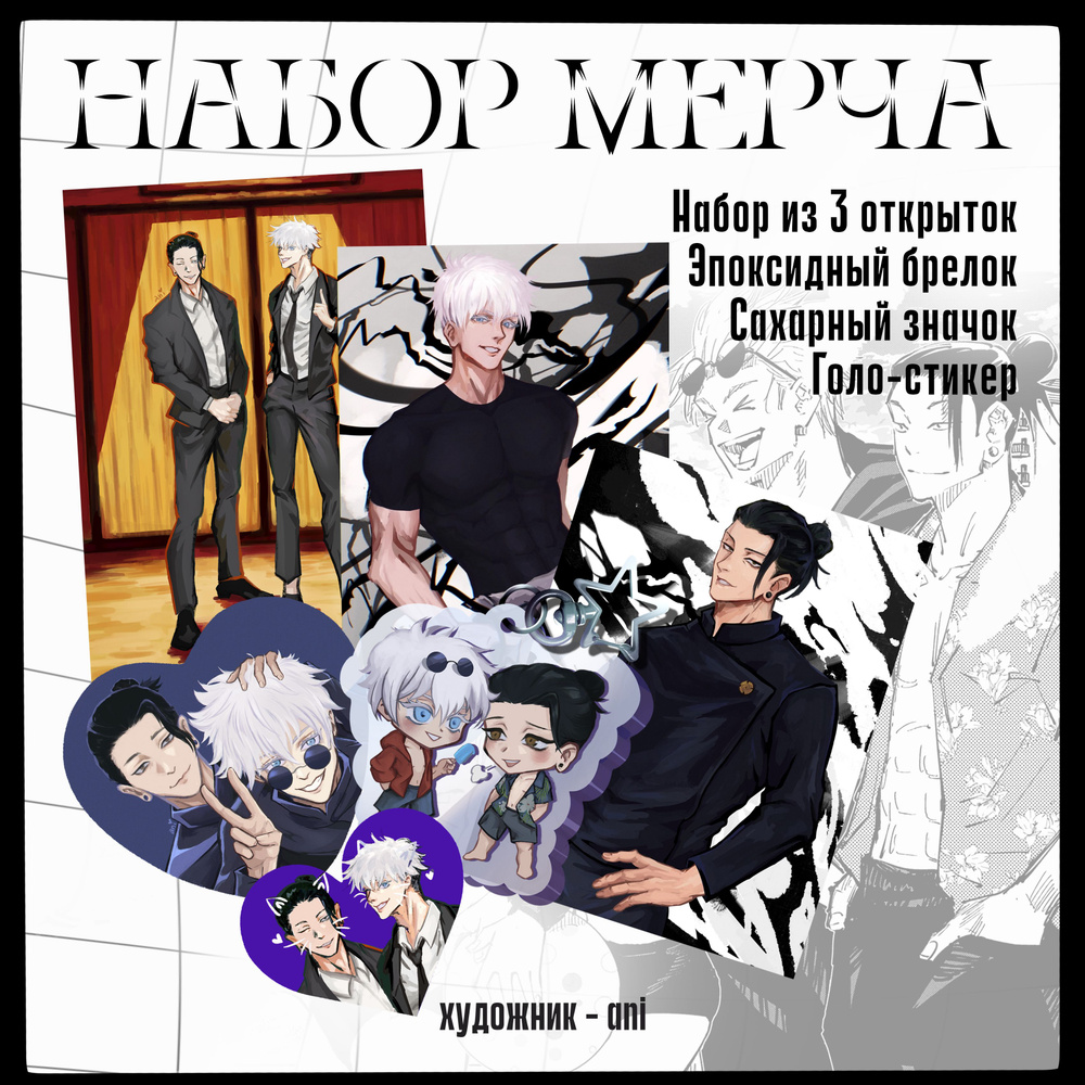 Набор "Сатору Годжо и Сугуру Гето" / Jujutsu Kaisen, Магическая битва / ПурПур ani  #1