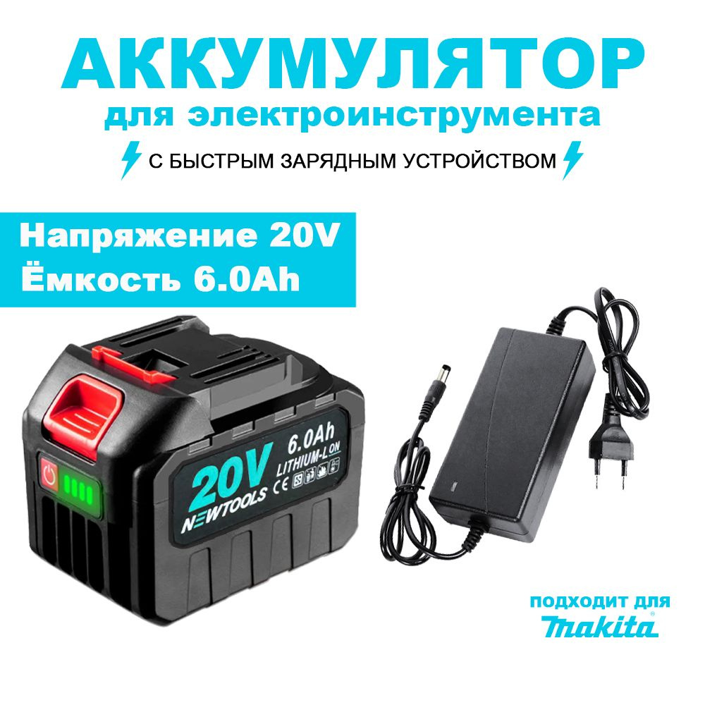 Аккумулятор для шуруповерта электроинструмента 20V Li-ion 6.0 Ah с быстрым зарядным устройством  #1