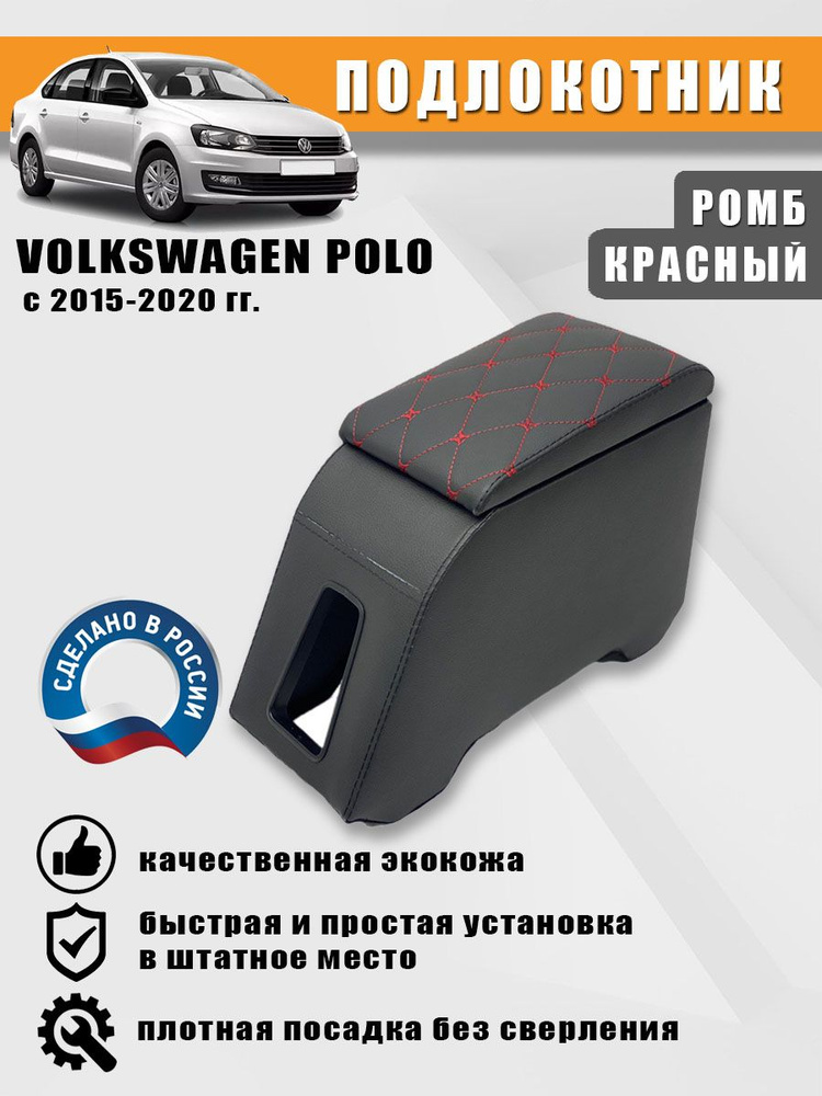 Подлокотник для Volkswagen Polo с 2015-2020 гг. (Фольксваген Поло). Красный ромб  #1