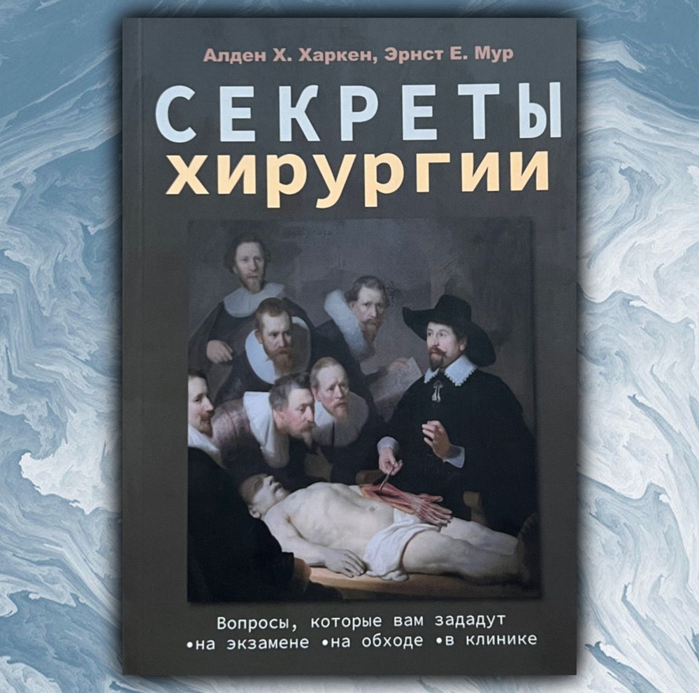 Секреты хирургии | Харкен Алден Х., Мур Эрнест Е. #1