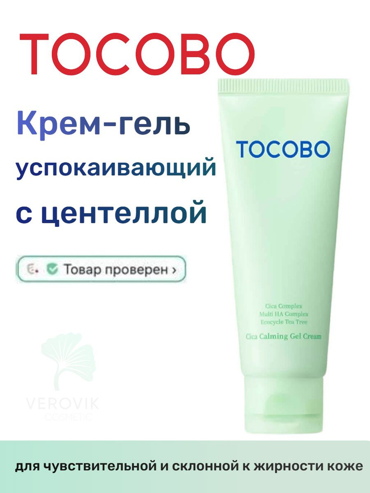 Успокаивающий крем-гель для лица с экстрактом центеллы TOCOBO Cica Calming Gel Cream  #1