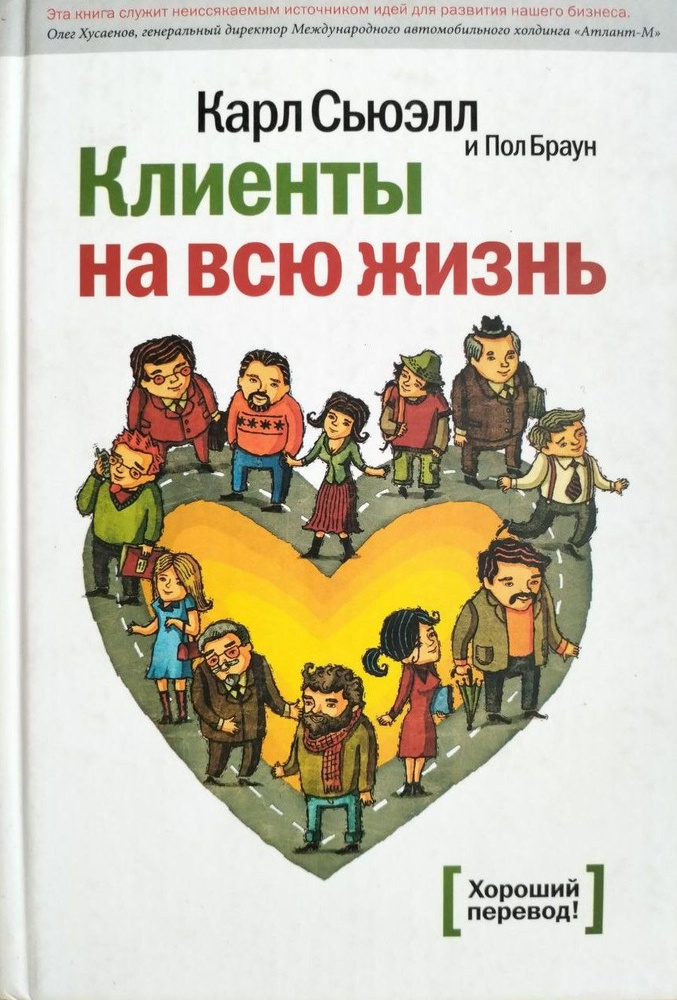 Клиенты на всю жизнь / Сьюэлл Карл, Браун Пол | Браун Пол #1