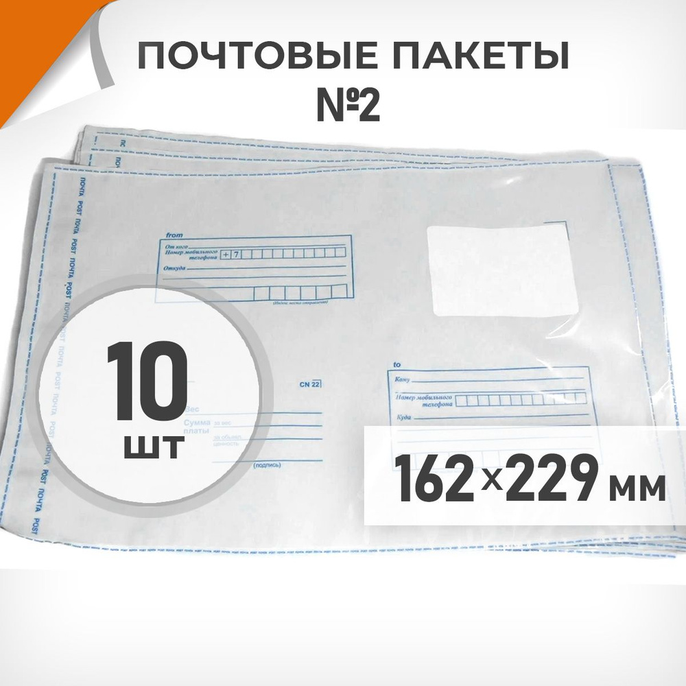 10 шт. Почтовые пакеты 162х229мм (№2) Почта России, Драйв Директ  #1