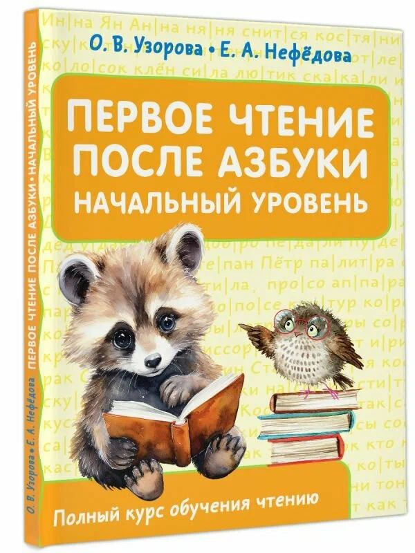 Узорова О.В. Первое чтение после азбуки. Начальный уровень, Полный курс обучения чтению, АСТ,2024,  #1