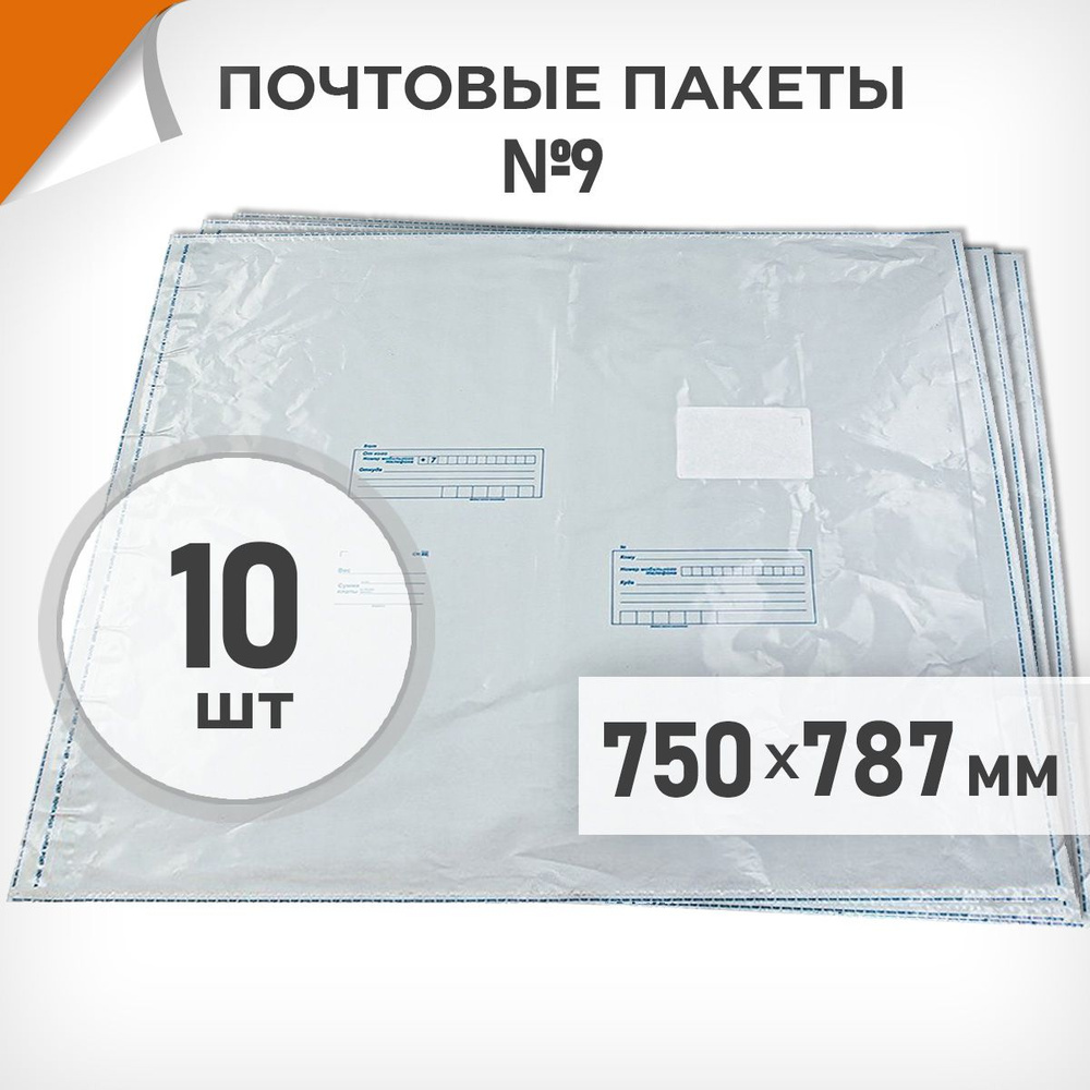 10 шт. Почтовые пакеты 750х787мм (№9) Почта России, Драйв Директ  #1