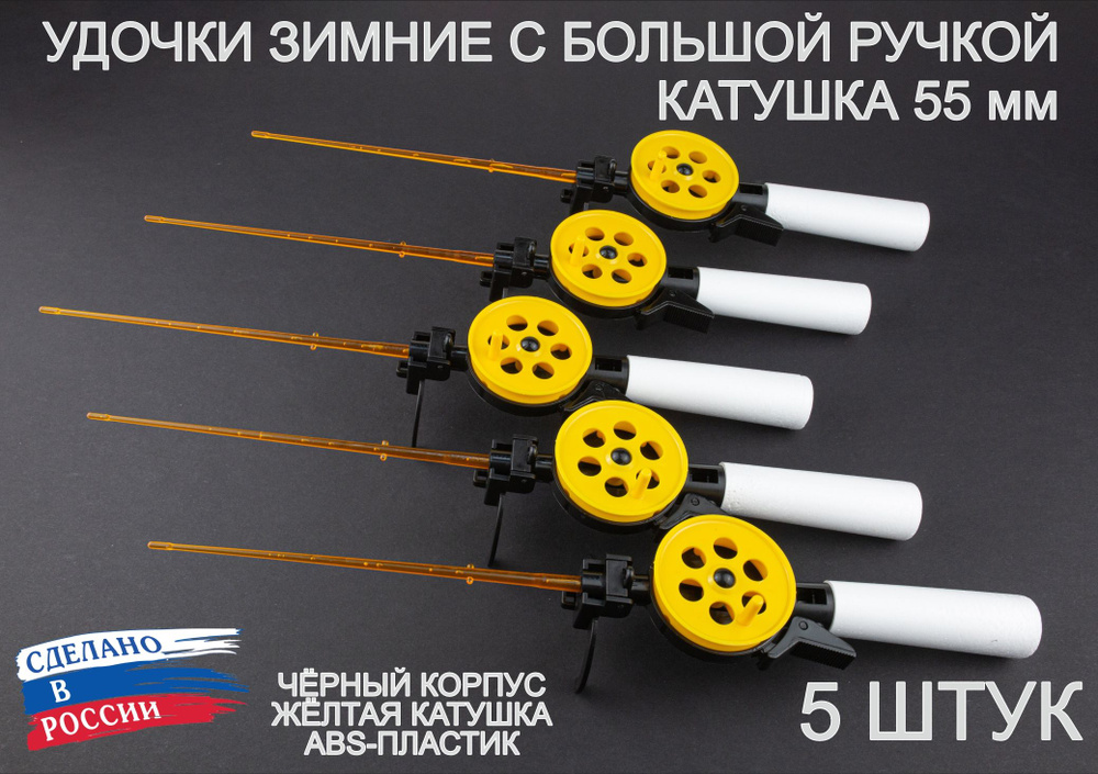 Набор зимних удочек ПИРС 55 АБС с большой пенопластовой ручкой, чёрно-жёлтые, 5 штук  #1