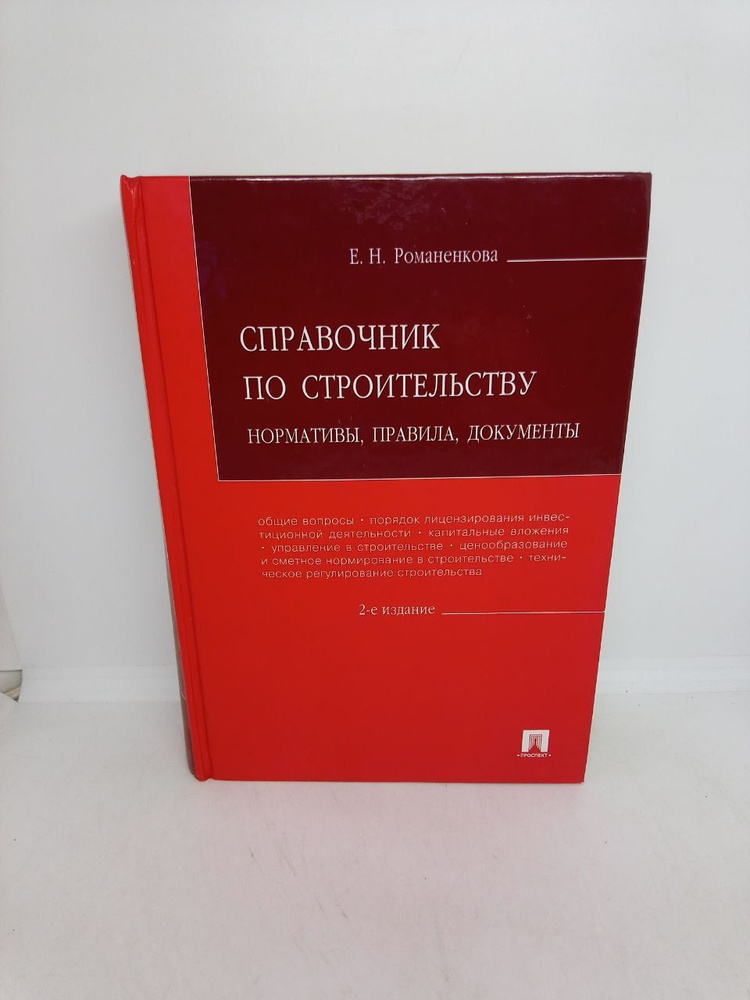 Б/у. Справочник по строительству: нормативы, правила, документы  #1