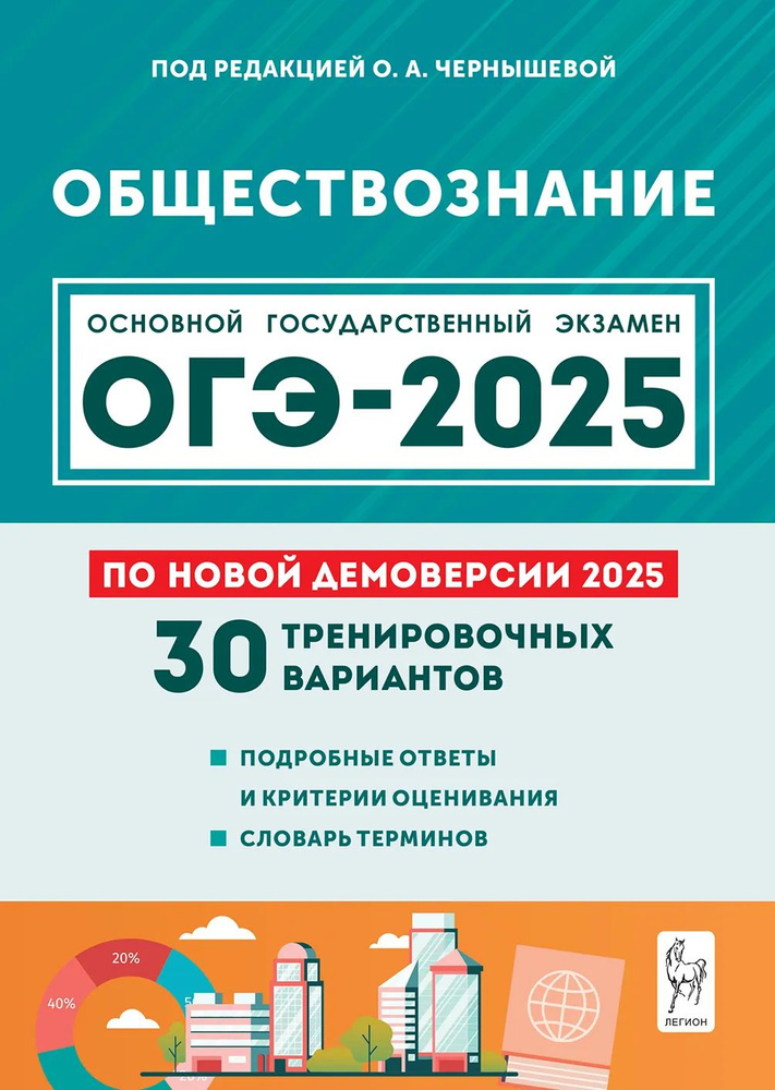 Чернышева О.А. Обществознание. Подготовка к ОГЭ-2025. 30 тренировочных вариантов по демоверсии 2025 года #1