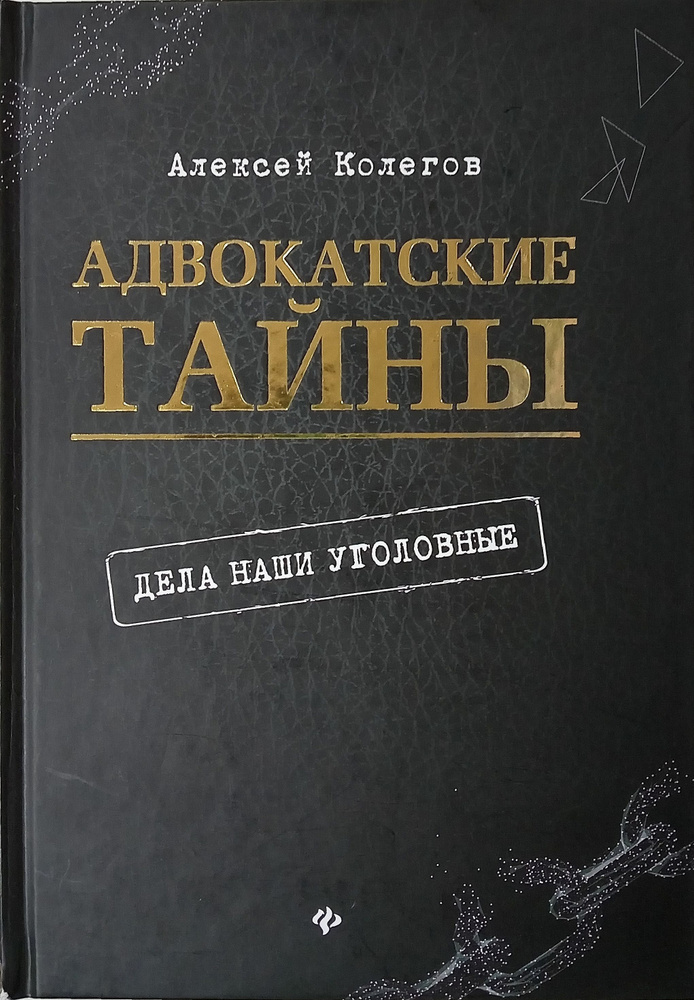 Адвокатские тайны: дела наши уголовные | Колегов А. #1