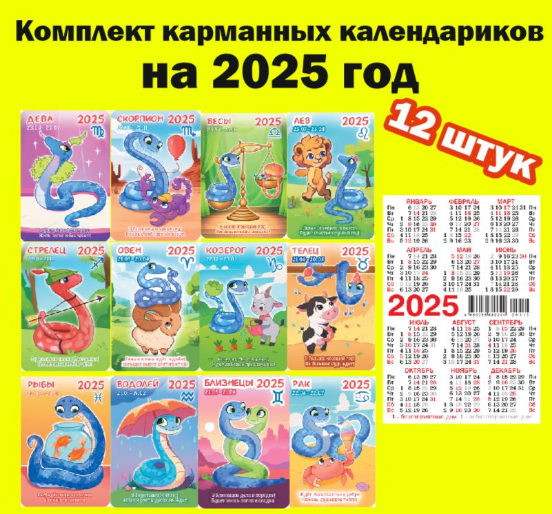 Комплект карманных календарей 2025 год, "Знаки зодиака" #1