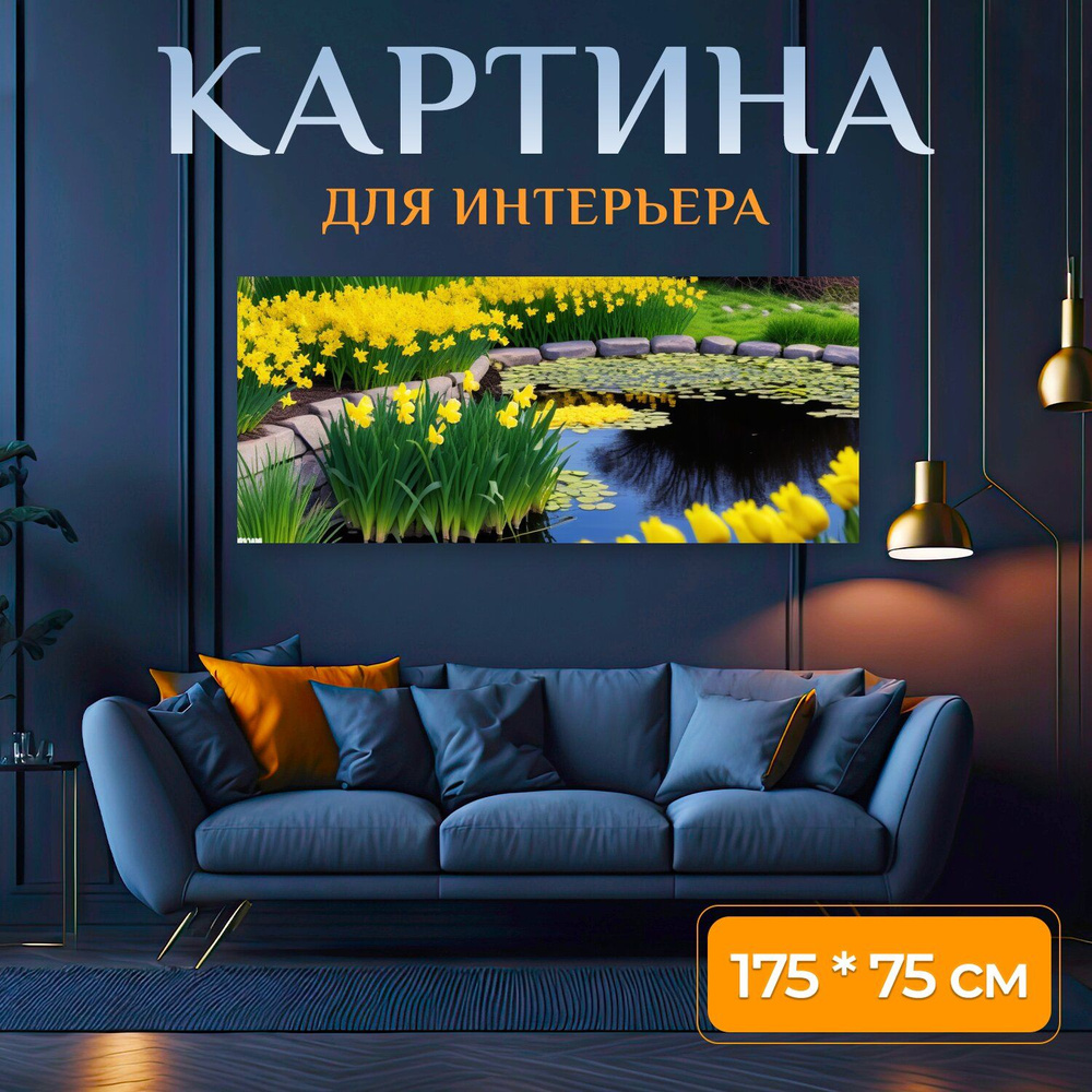 LotsPrints Картина ""Нарциссы у прудика" 1146", 175  х 75 см #1