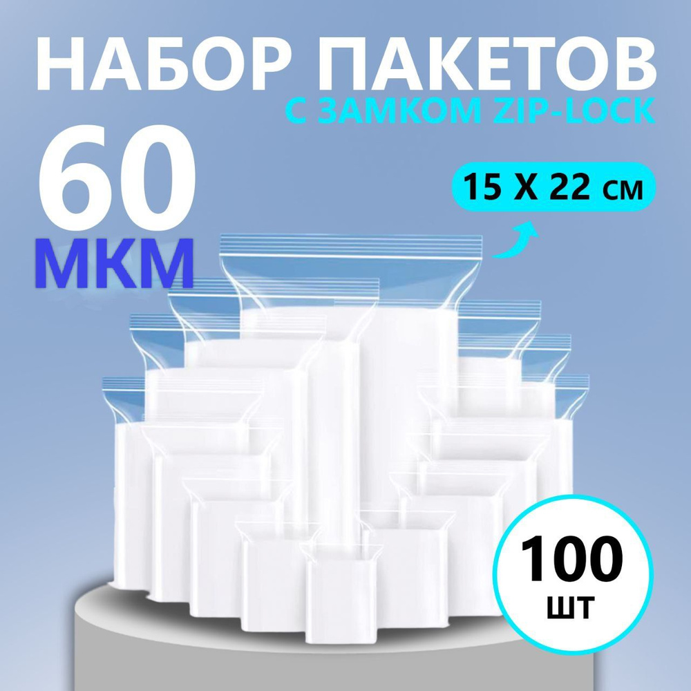 Зип пакеты 60 мкм прочные плотные 15 х 22 см , 100 штук , zip lock , мешочки с застежкой  #1