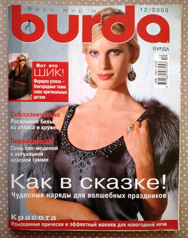 Журнал Burda Style (Бурда) 12/2005 декабрь #1