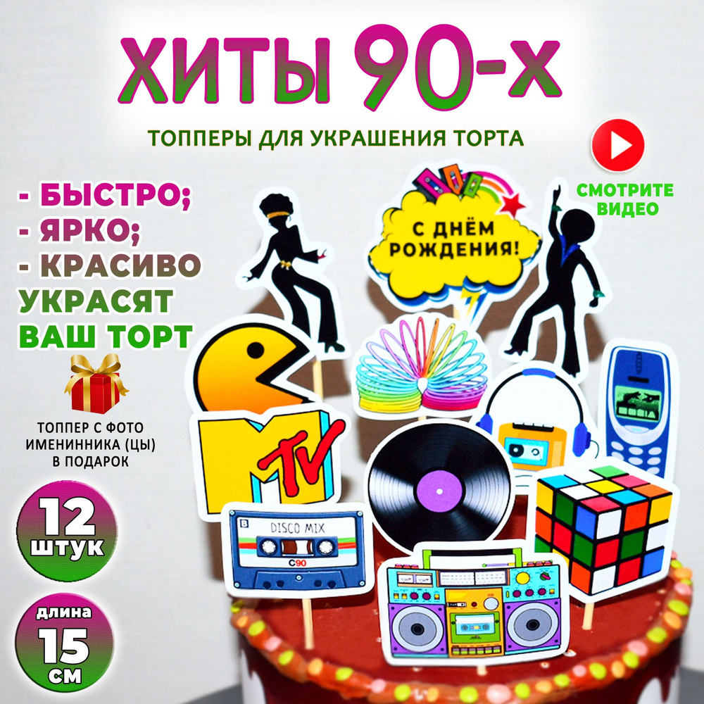 Топпер для торта "Хиты 90-х". Набор ярких декоративных картинок назад в 90е для украшения торта на день #1