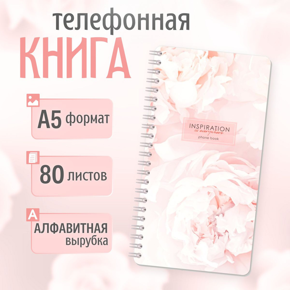 Телефонная книга А5, 80л., на гребне с алфавитом #1