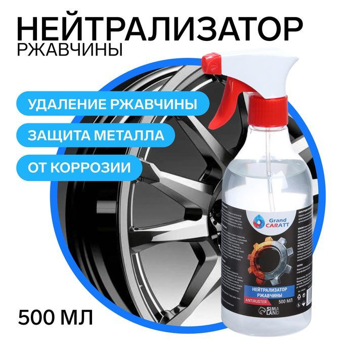 Нейтрализатор ржавчины Grand Caratt, 500 мл #1