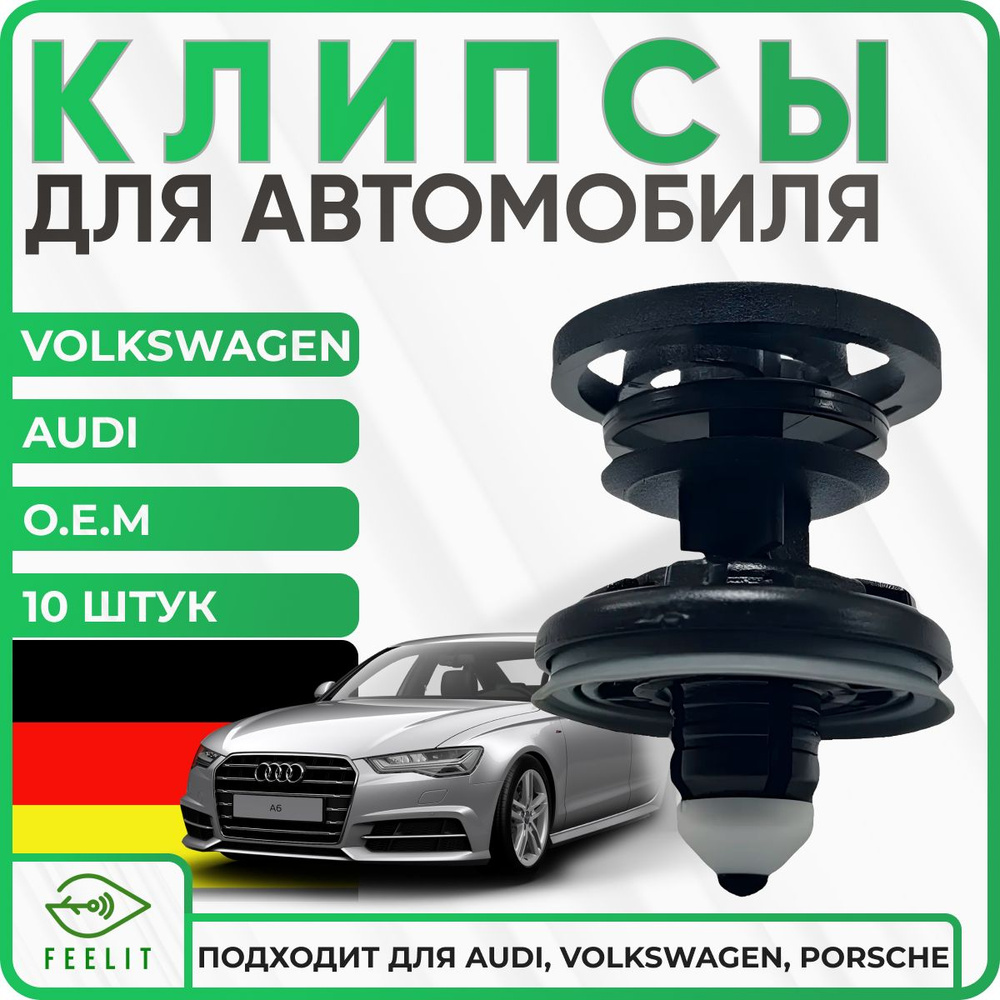 Клипсы автомобильные для Volkswagen, Audi. Набор креплений для дверных карт VAG  #1