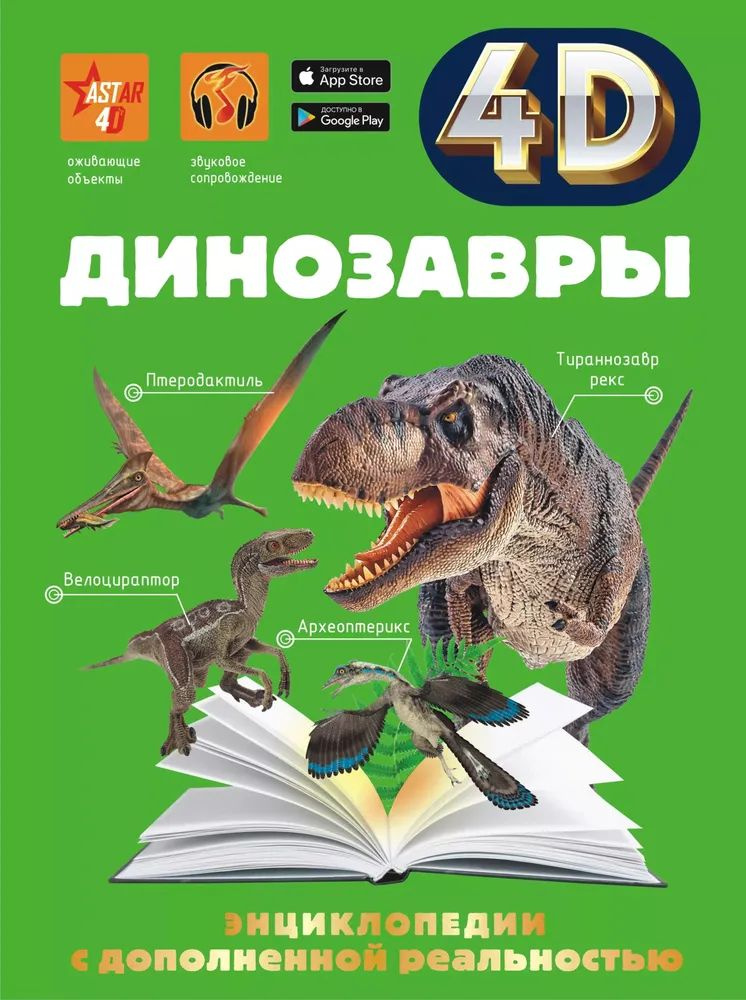 Динозавры. Энциклопедия с дополненной реальностью | Хомич Е О  #1