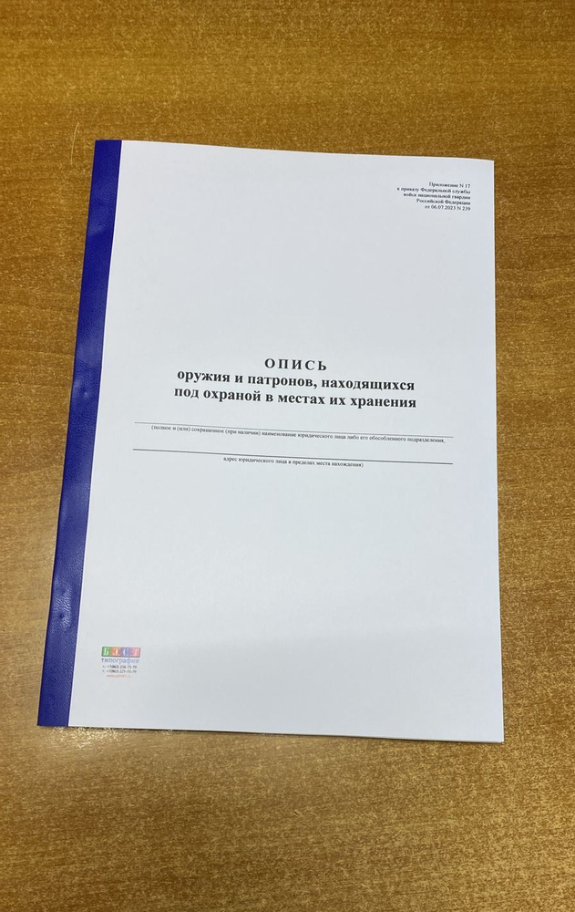 Книга учета Опись оружия и патронов, находящихся под охраной в местах их хранения Приложение 17, Приказ #1