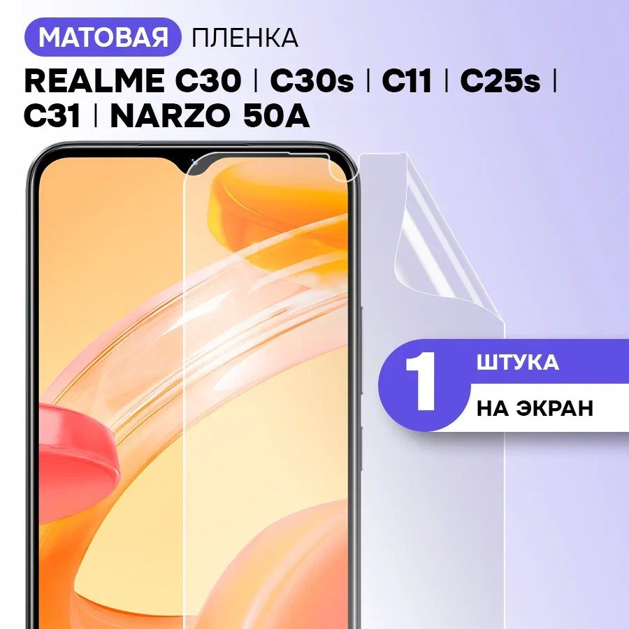 Гидрогелевая пленка на экран для Realme C30, C30s, C11, C25s, C31, Narzo 50A / Матовая противоударная #1