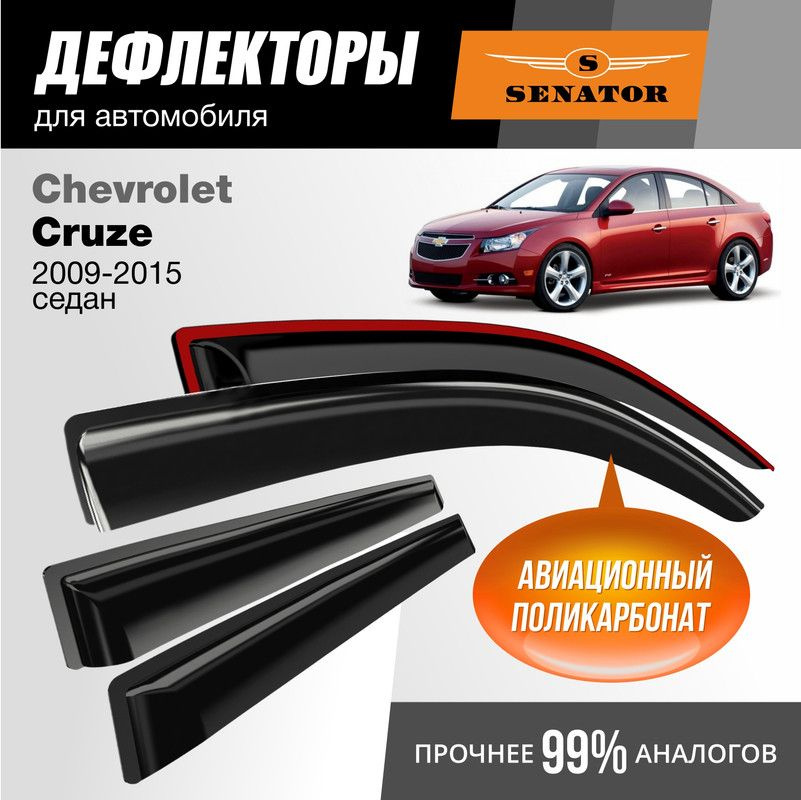 Дефлекторы Senator Chevrolet Cruze 2009-2015 г.в. седан, накладные, 4шт #1