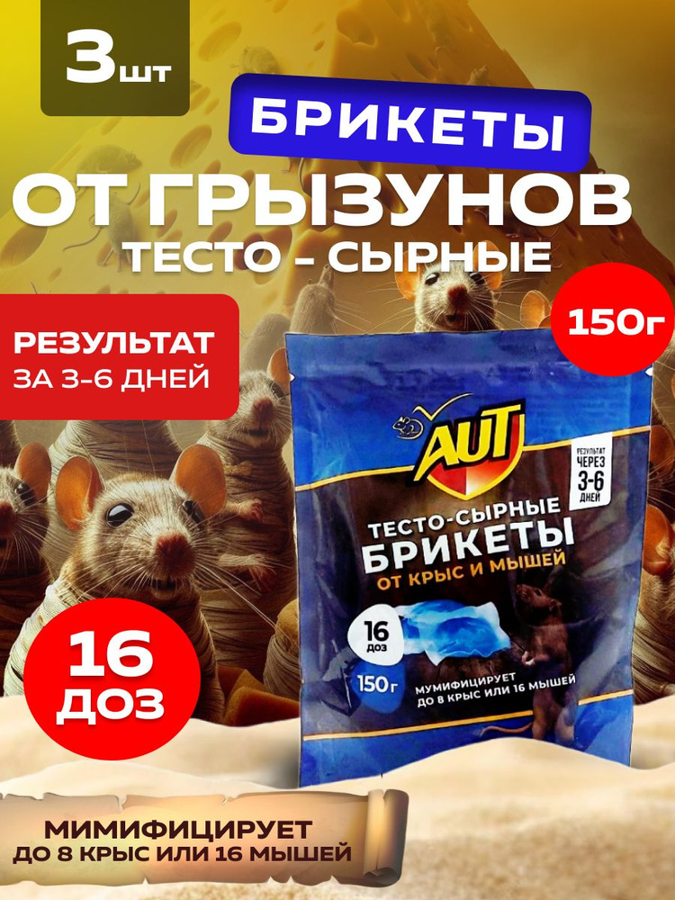 Отрава для мышей и крыс, тесто-сырные брикеты AUT, 3 упаковки по 150 гр.  #1