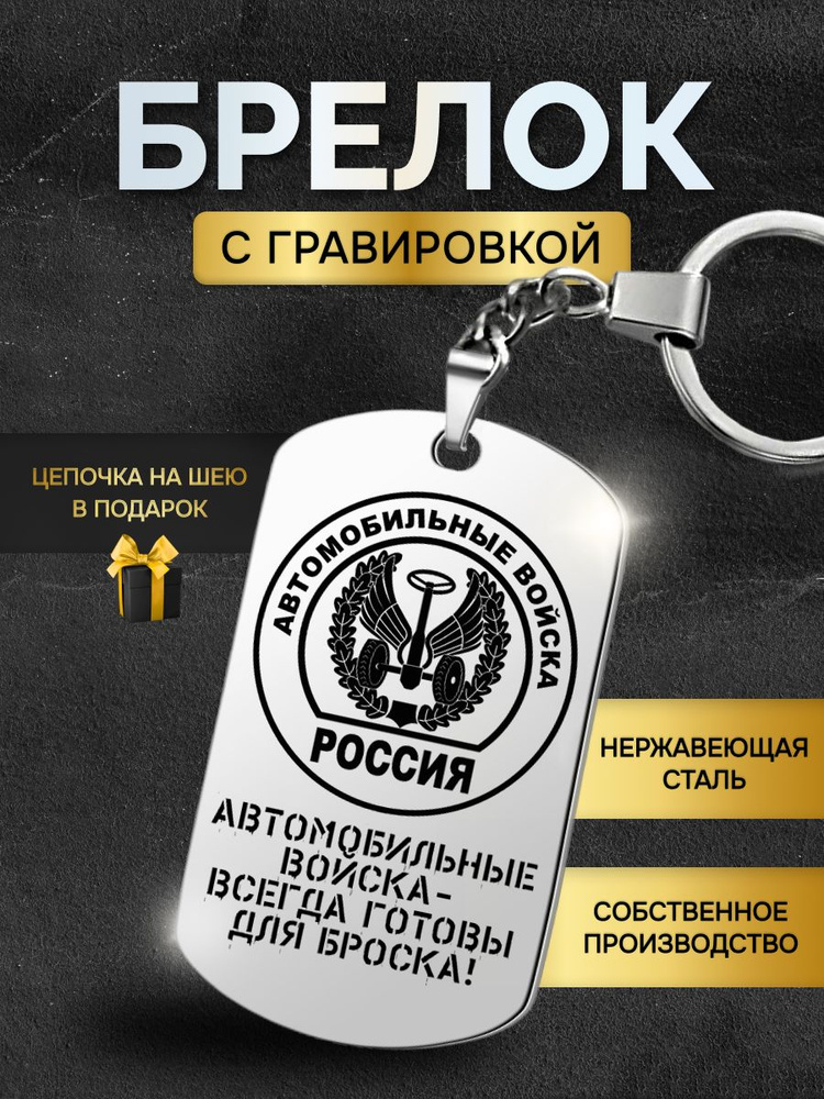 Брелок для ключей мужской Автомобильные войска, жетон с гравировкой в подарок любимому мужчине  #1