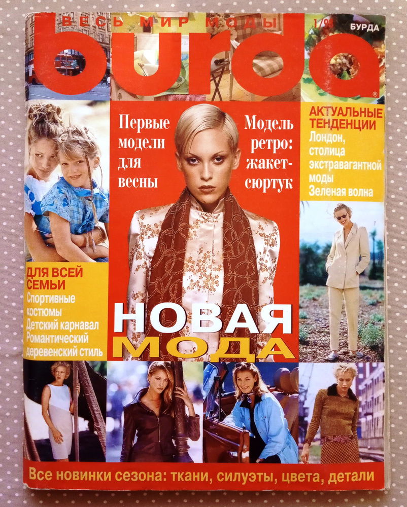 Журнал Burda Style (Бурда) 1/1998 январь НОВЫЙ #1