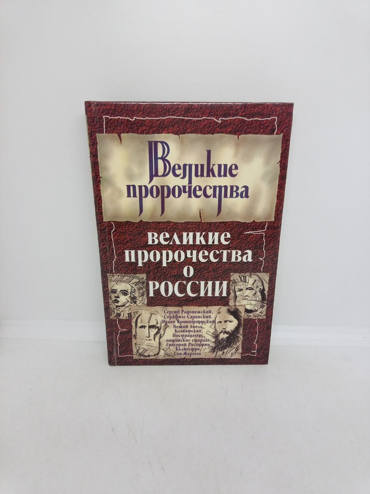 Б/У. Великие пророчества о России | Бурин С. Н. #1