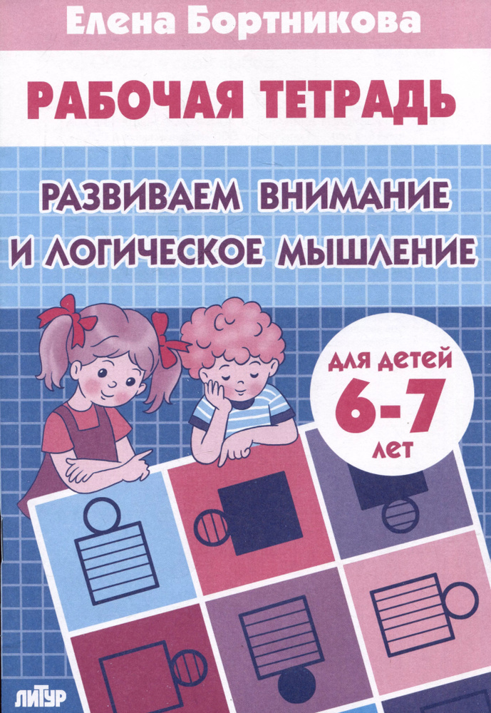 Развиваем внимание и логическое мышление (для детей 6-7 лет)  #1