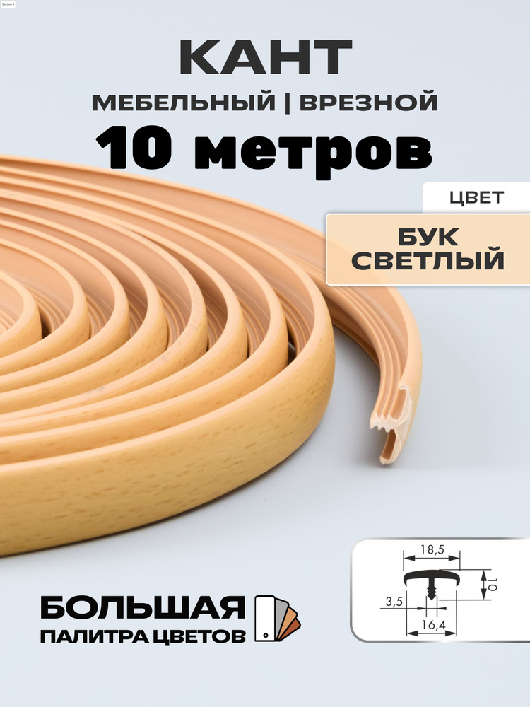 Мебельный Т-образный профиль(10метров) кант на ДСП 16мм, врезной, цвет: бук светлый  #1