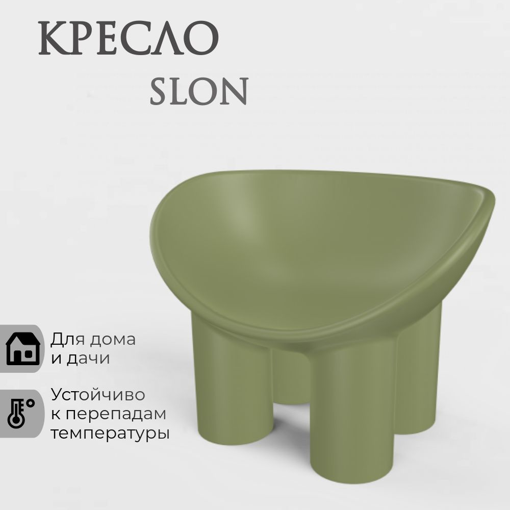 Cадовое кресло SLON mini BERKANO, цвет Оливково-зеленый, без подушки, Беркано, AU-ROOM ГИПЕРМАРКЕТ МЕБЕЛИ #1