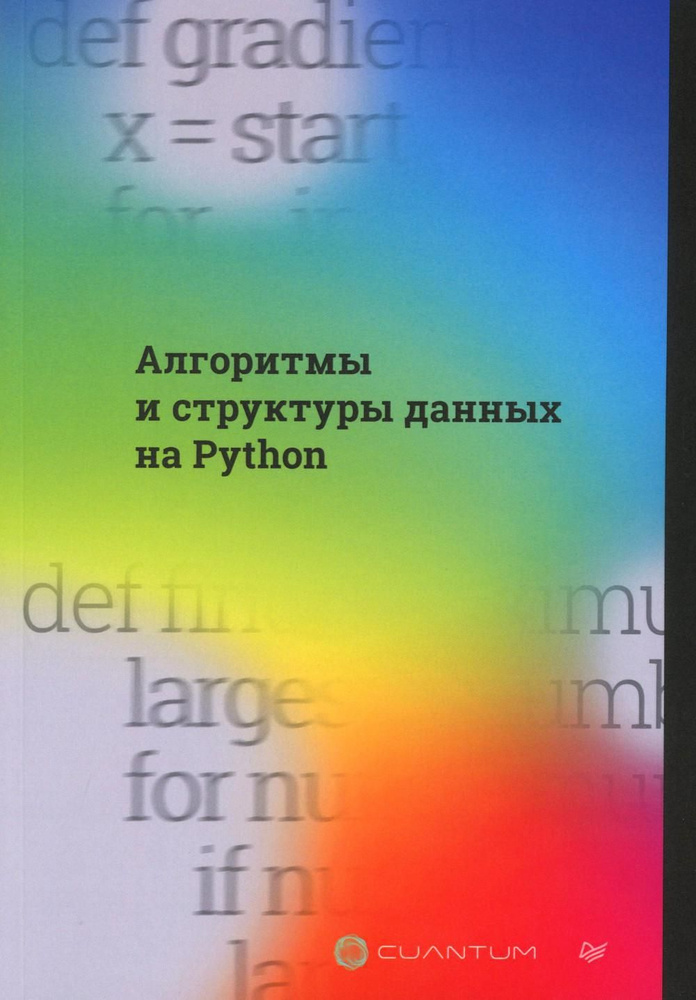 Алгоритмы и структуры данных на Python #1