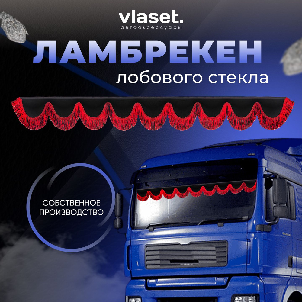 Ламбрекен для грузовиков на лобовое стекло PEGAS TRUCK / Шторки автомобильные для грузовых авто / Велюр #1