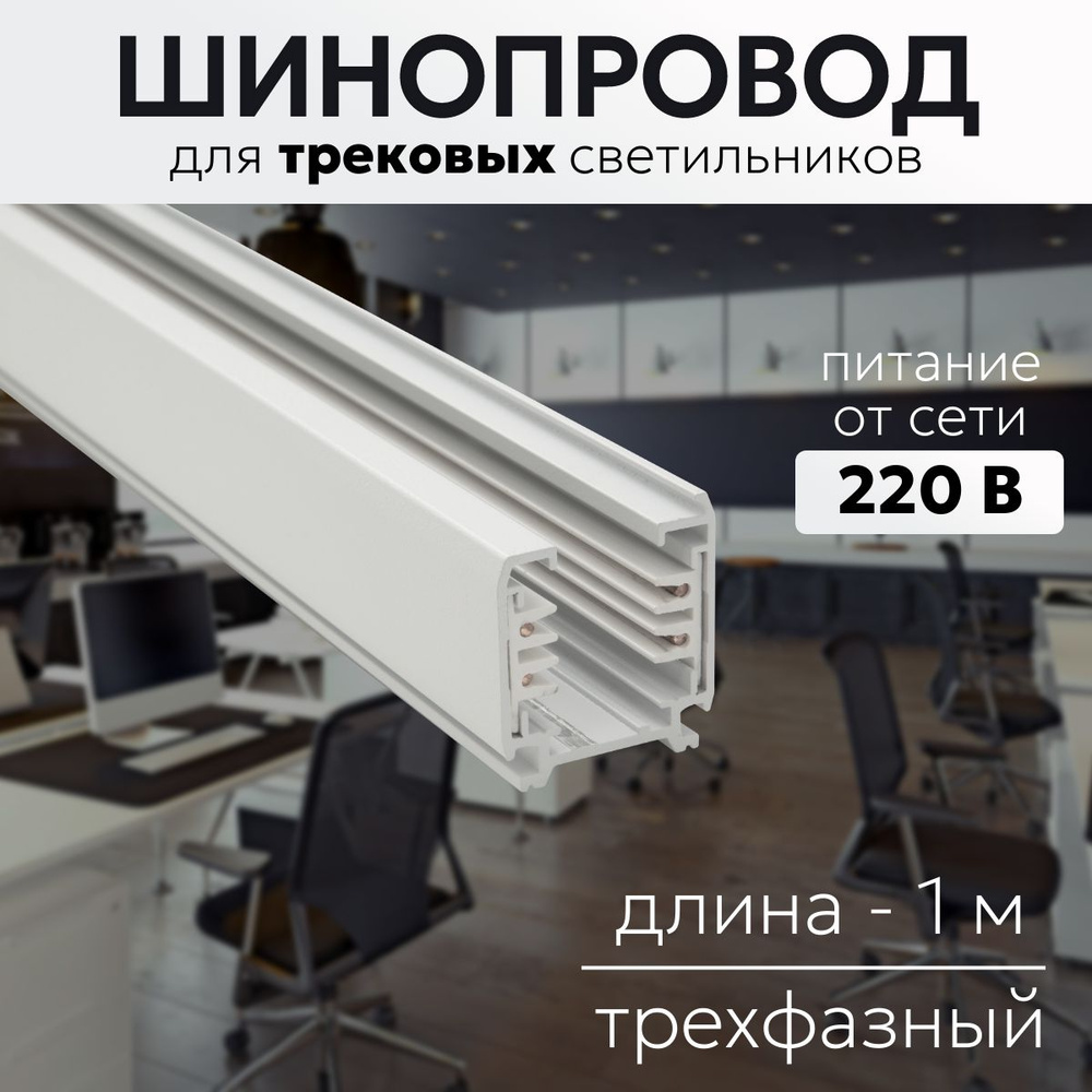 AAX.TECH шинопровод трехфазный, 220 В, белый, 1000 мм #1