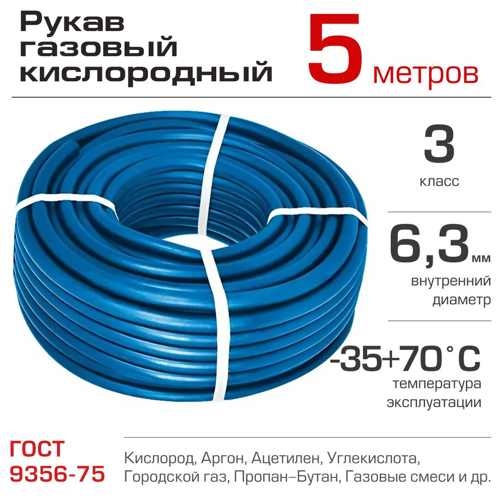 Шланг/рукав 6,3 мм (III класс-6,3-2,0 МПа), для газовых баллонов - 5 м синий БРТ  #1