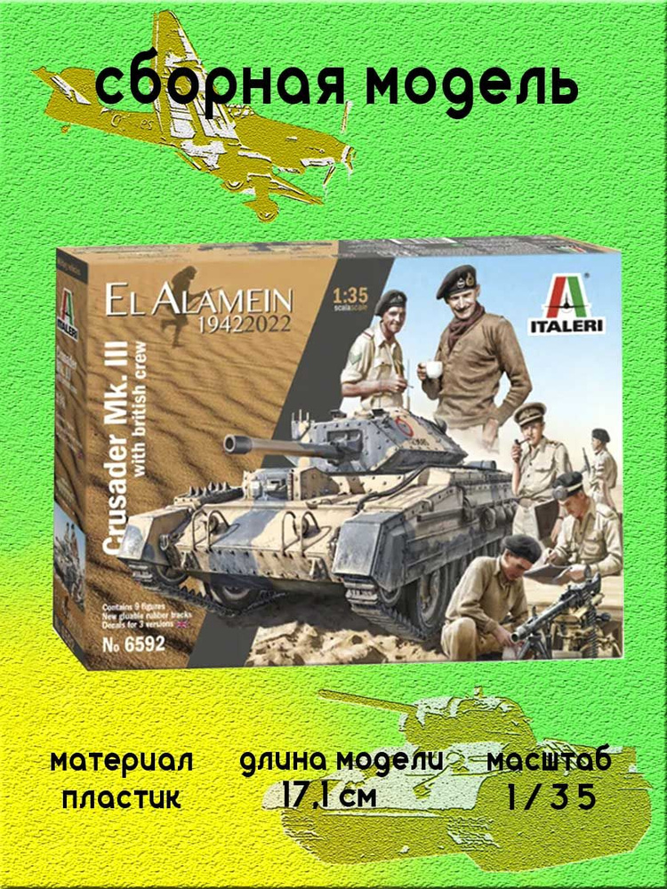 Crusader Mk III с экипажем 1/35 Italeri 6592 #1