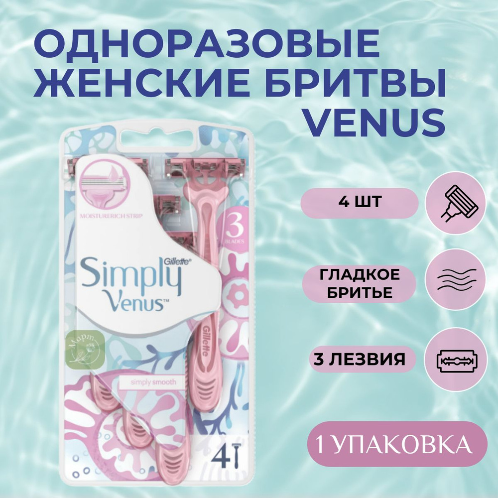 Одноразовая женская бритва Venus 3, 4 шт #1