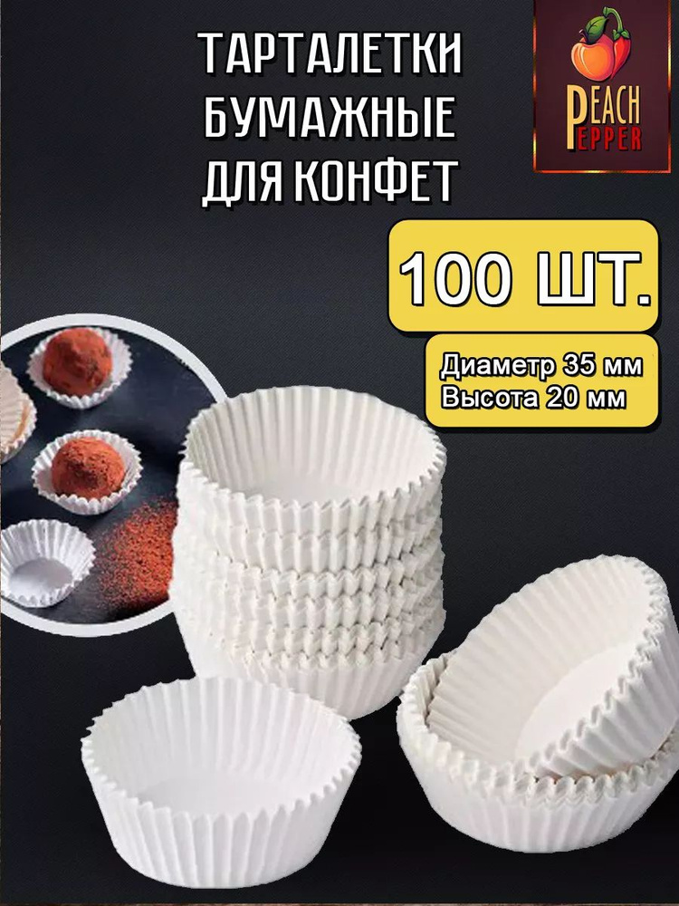 Перец&Персик Форма для выпечки, Круглая, 1 яч., 4 см x 4 см, 100 шт  #1