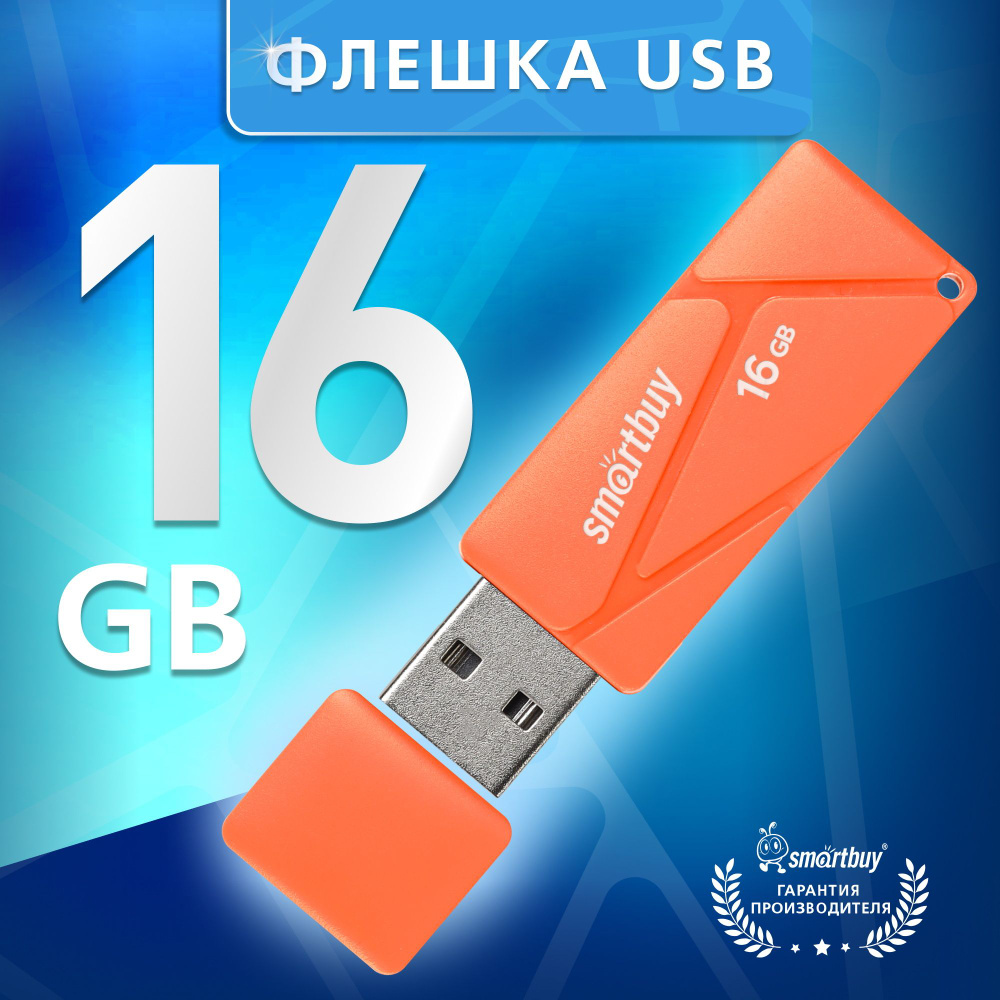 Флешка 16 Гб SmartBuy Puzzle Orange #1