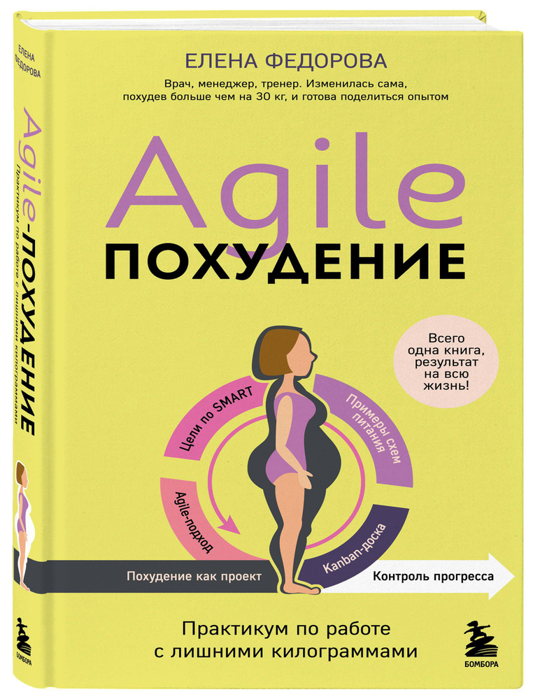 Agile-похудение. Практикум по работе с лишними килограммами | Федорова Елена Ивановна  #1