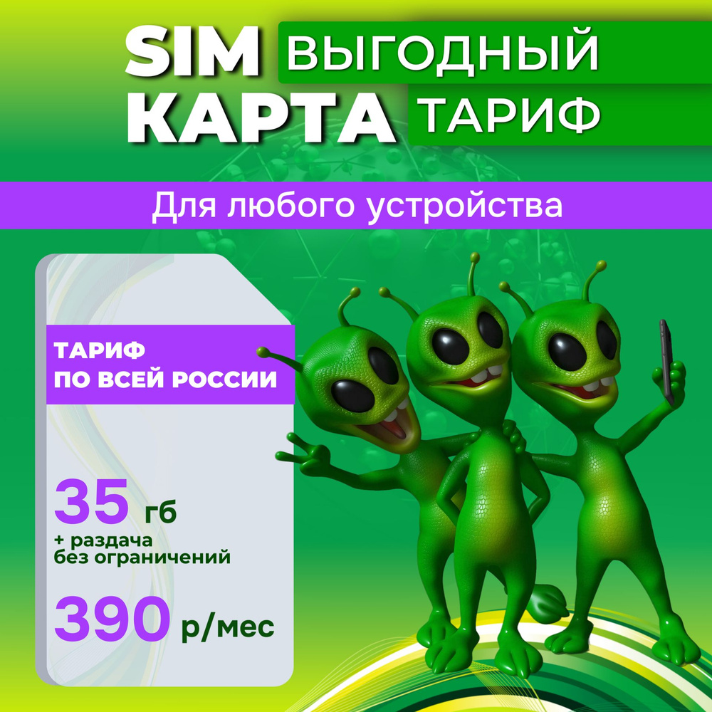 SIM-карта 35 гб интернета 3G/4G/LTE за 390 руб/мес (модемы, роутеры, планшеты) + раздача, торренты (Россия) #1